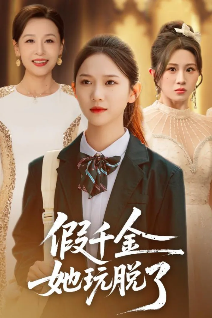 假千金他不干了