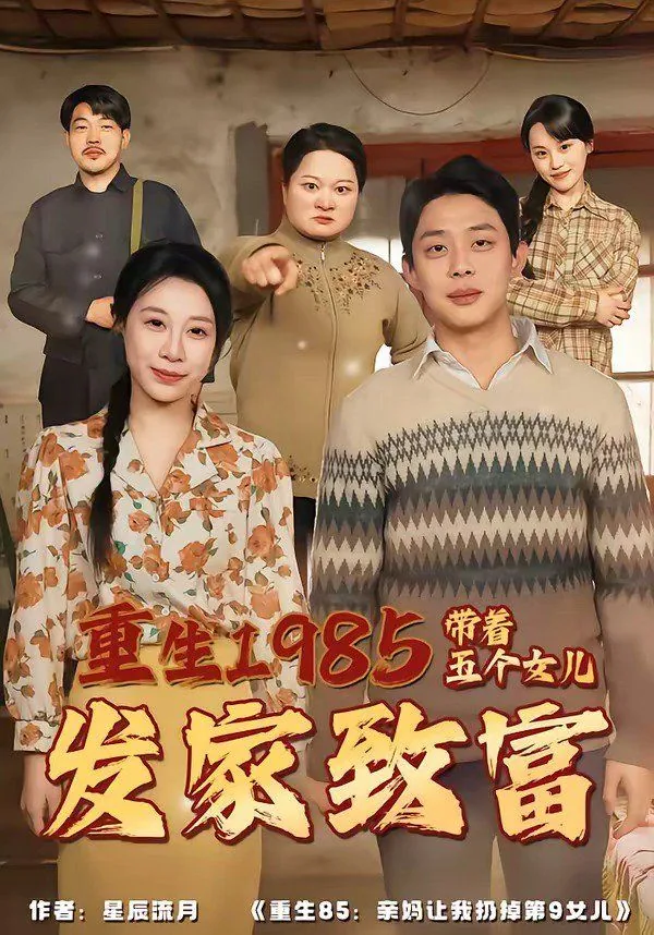 重生1985:带着五个女儿发家致富欧美剧