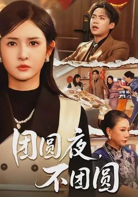 团圆不分昼夜