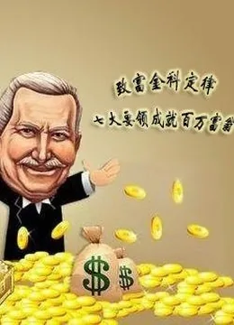 致富之路全集下载方法
