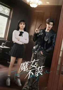 魔女不流泪