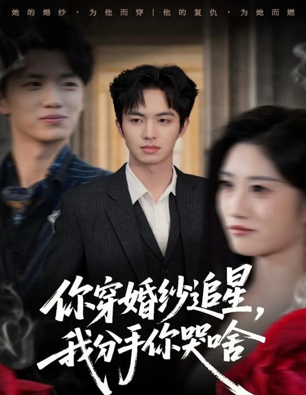 婚纱追星我变心你哭什么