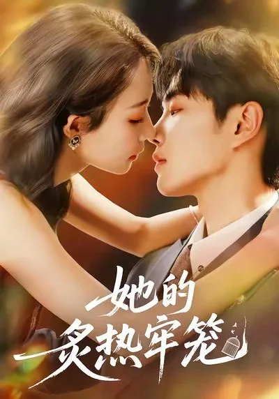 炙热的牢笼by
