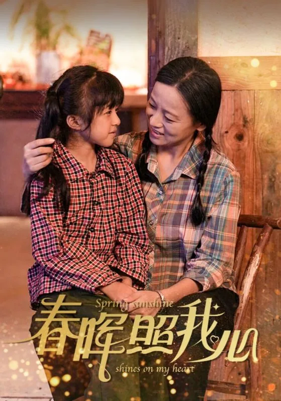 春晖照眼一如昨