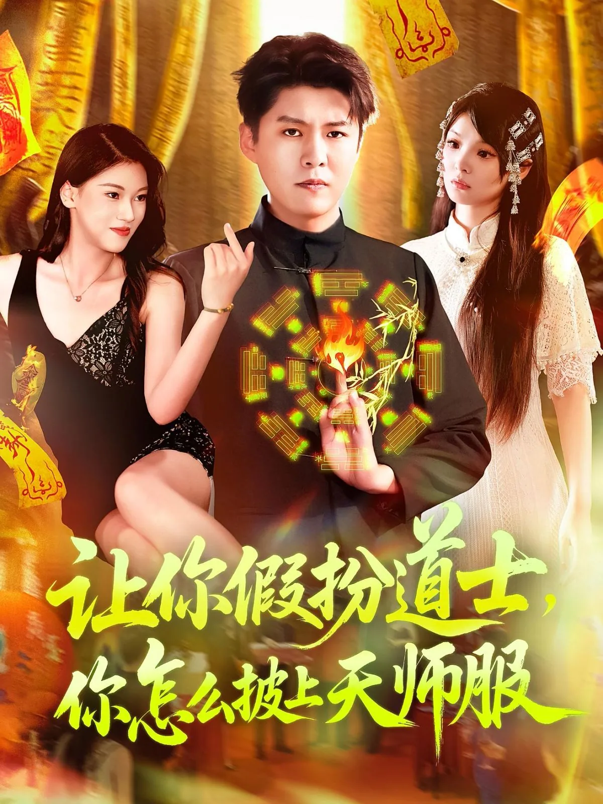 你一道士怎么满身邪术