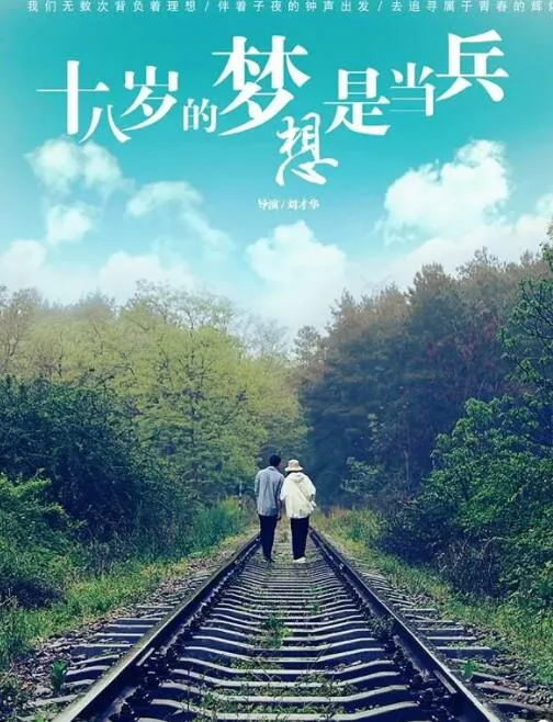 十八岁的梦想是当兵几年的