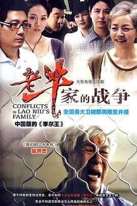 老牛家的战争电视剧全集免费农民在线看
