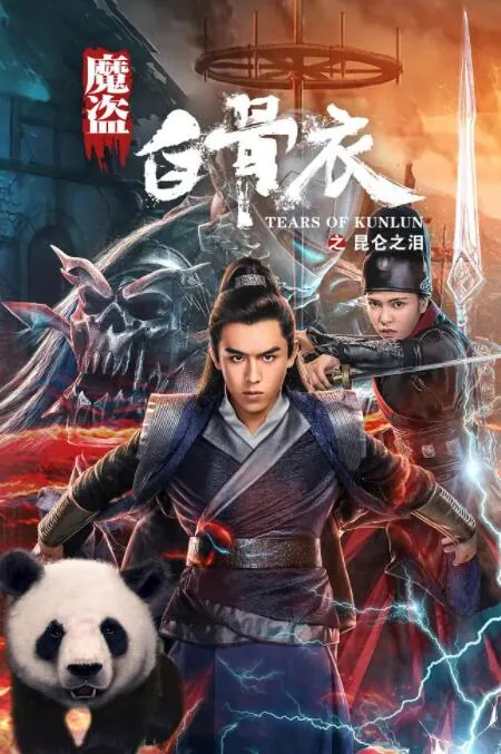 魔盗白骨衣之昆仑之泪好看不