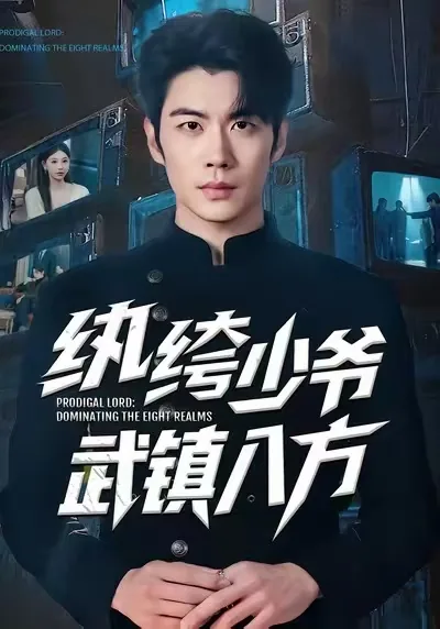 纨绔少爷武镇八方在线观看