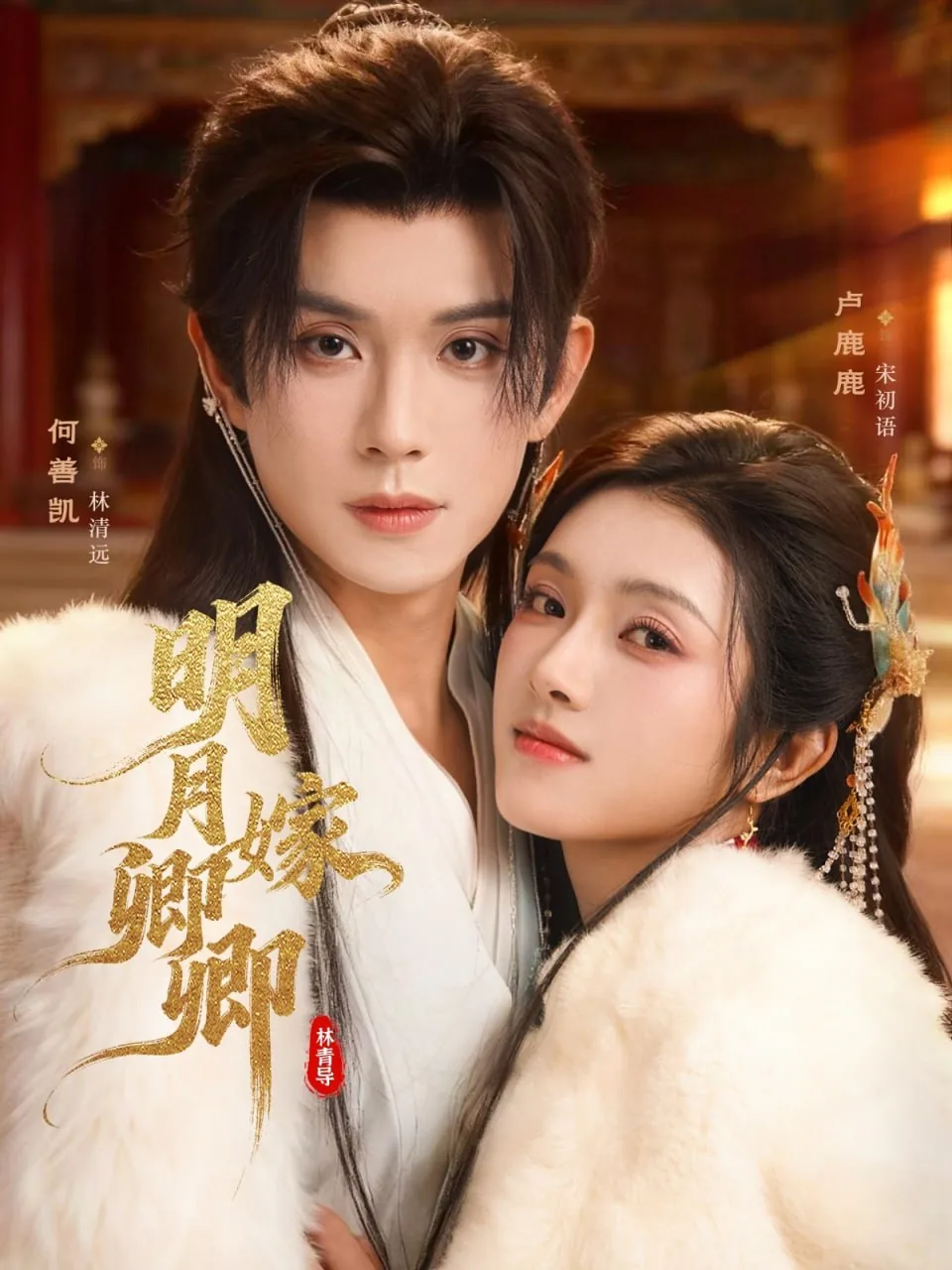 明月嫁卿卿男主是谁扮演的