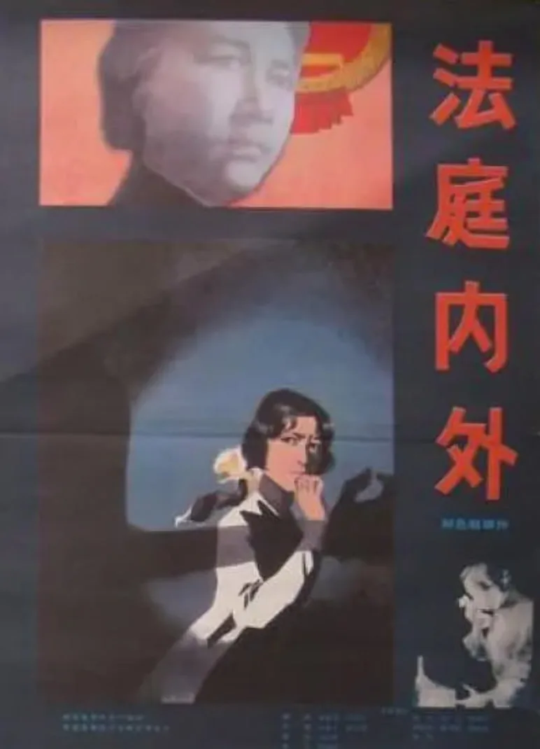 法庭内外电视剧演员表
