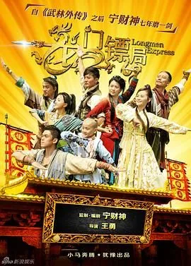龙门镖局所有客串名单
