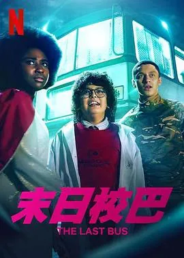 末日校巴第二季