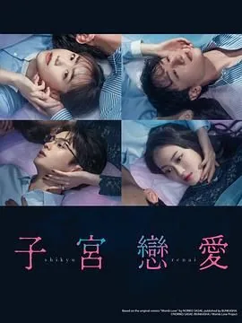 子宫 交
