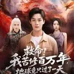 救命!我苦修百万年,地球竟只过了一天夏语瑶谁演的