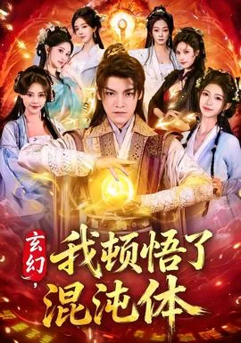 玄幻我顿悟了混沌体笔趣阁