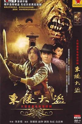 东陵大盗连续剧演员表介绍