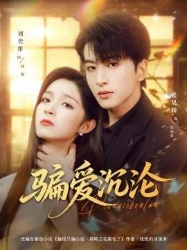 骗爱沉沦短剧演员表介绍