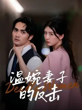 温婉妻子不为人知一面