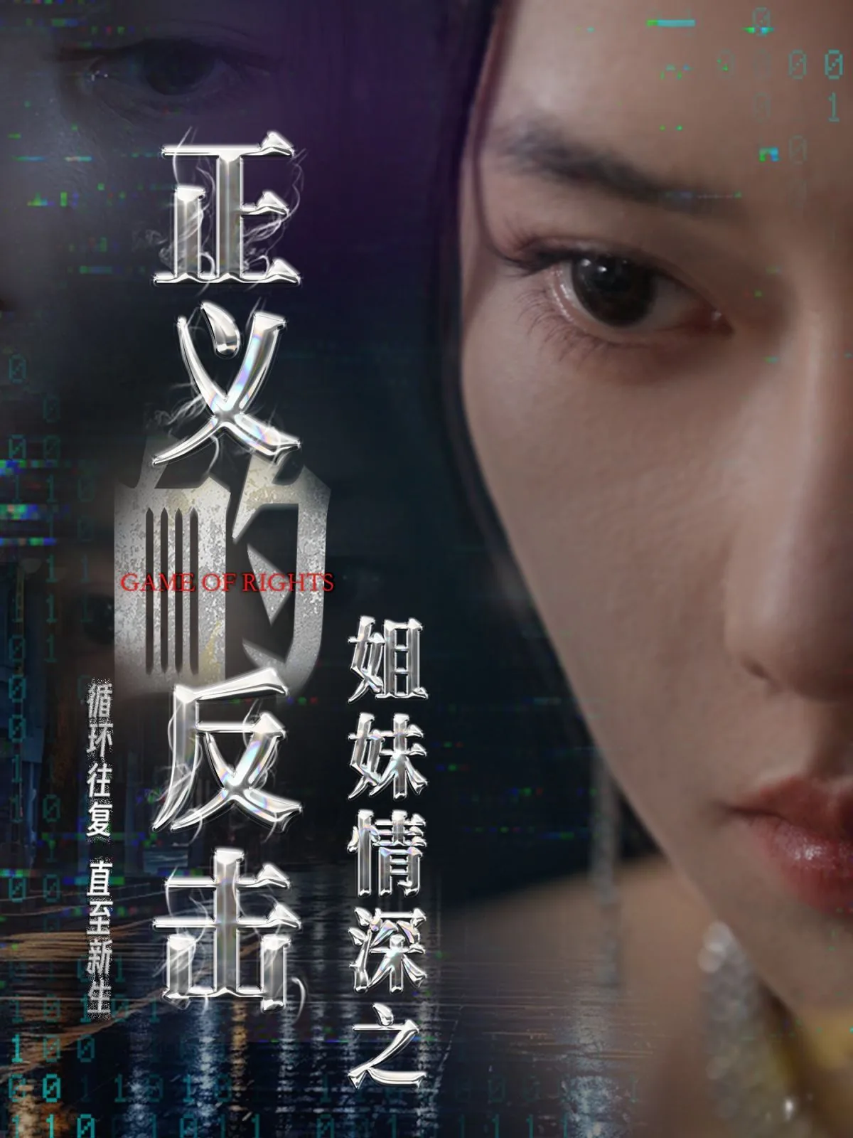 姐妹情深之正义的反击姜月那为什么