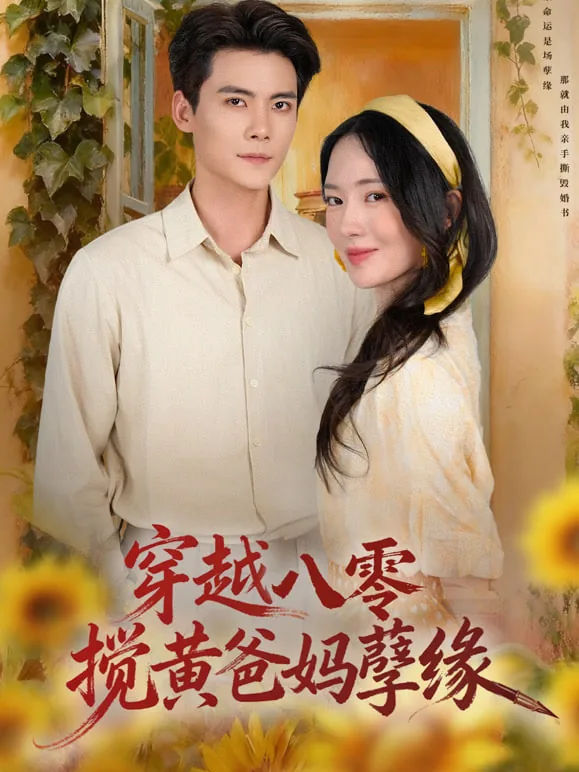 穿越八零当妈
