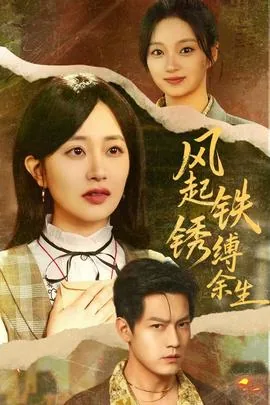 风起铁锈缚余生短剧