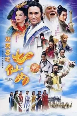 欢天喜地七仙女电视剧