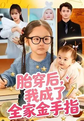 胎穿后我成了全家金手指