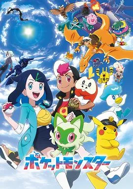 精灵宝可梦地平线国语版