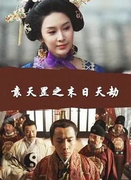 袁天罡之末日天劫 2016 雷镇语