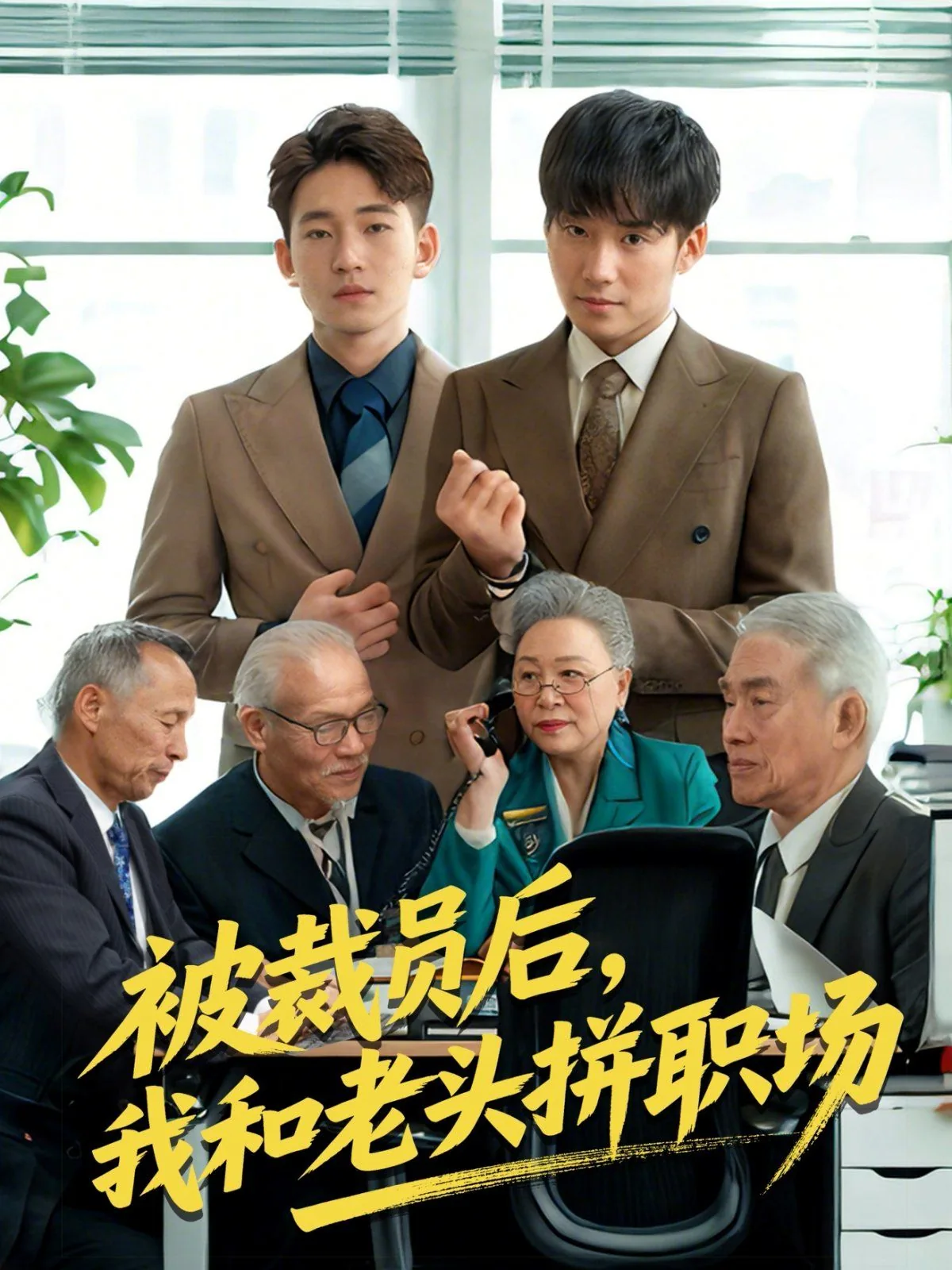 被裁员后我和老头拼职场了