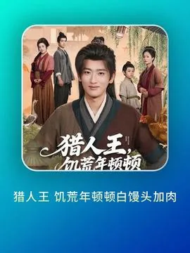 猎人王饥荒年顿顿白馒头夹肉短句