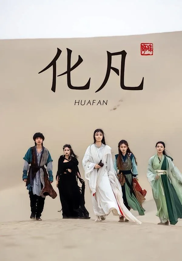 化凡师祖