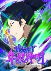 我复苏了华夏神话