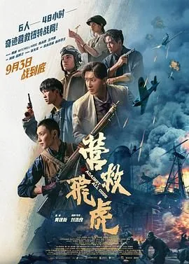 营救飞虎2025在线观看免费