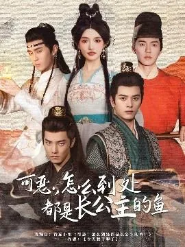 可恶怎么到处都是长公主的鱼txt