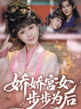 娇娇宫女步步为后小说