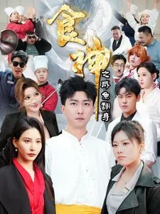 食神之咸鱼翻身短剧免费版在线播放