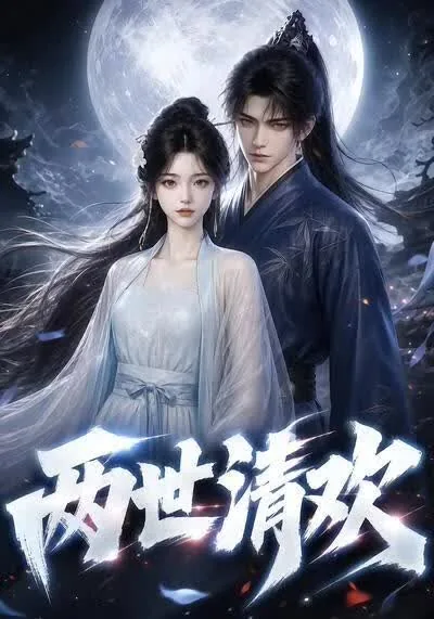 两世欢的原著小说