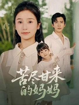 苦尽甘来的美满是什么歌