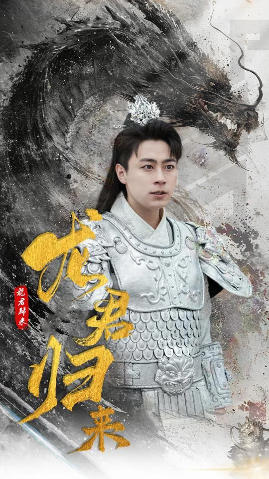龙君归来短剧免费观看高清