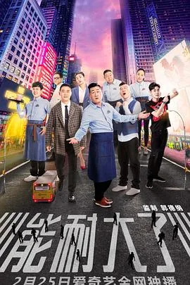 能耐大了最后一集