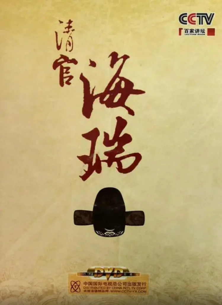 清官海瑞郦波