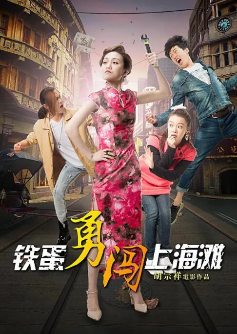 铁蛋勇闯上海滩 电影