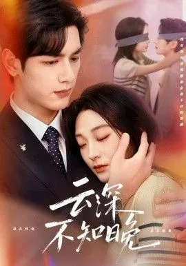 云深不知晚同类型短剧