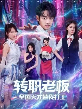 转职老板全国天才替我打工免费完整版