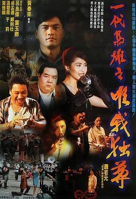 一代枭雄之三支旗扮演者