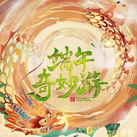 端午奇妙游 重播