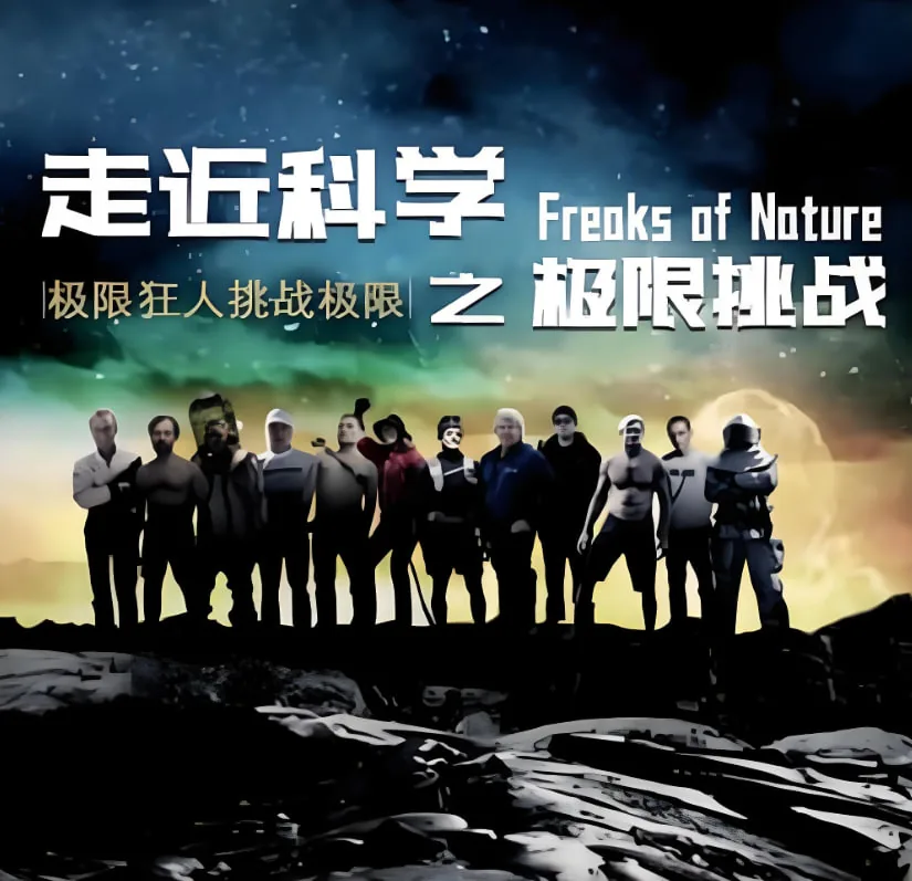 走近科学之极限挑战7