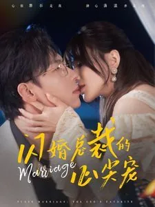 闪婚总栽